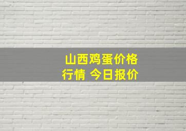 山西鸡蛋价格行情 今日报价